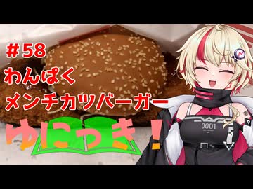 ゆにっき！#58 わんぱくメンチカツバーガー