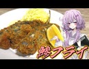 【鯵フライ】結月ゆかり曰く、口腔内の占有率を独占すればよいのでしょう？【VOICEROIDキッチン】