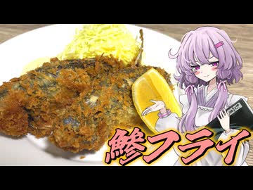 【鯵フライ】結月ゆかり曰く、口腔内の占有率を独占すればよいのでしょう？【VOICEROIDキッチン】