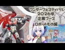 ワンダーフェスティバル2026冬　企業ブース様ロボット編