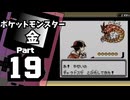 【ポケットモンスター金】ジョウト図鑑完成を目指して Part19【チョウジタウン＆いかりの湖】