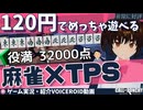【Call of Ponchy】隠れた神ゲー！バカゲーに見えて奥が深すぎる麻雀×TPSのコスパがヤバすぎた【VOICEROIDゲーム実況・紹介】