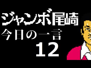 ジャンボ尾崎　今日の一言　12話
