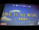カラオケ「LOVE   IS  ALL  MUSIC」華原朋美