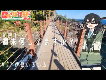 【バイク車載】花隈千冬と週末何してますか？　＃27　伊豆いろいろ 【日帰り旅行祭N2026】