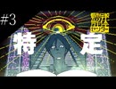 〔都市伝説解体センター〕アラサー、頑張り女子大生となり都市伝説に挑む part3