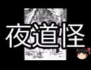 【ゆっくり朗読】ゆっくりさんと学ぶ日本の妖怪 その160
