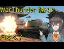 【WarThunder】陸RB日本4.7宮舞モカ実況