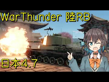 【WarThunder】陸RB日本4.7宮舞モカ実況