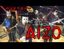 バンドで呪術廻戦「死滅回游 前編」OP『AIZO / King Gnu』を演奏。流田Project
