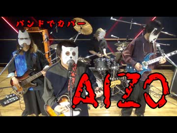 バンドで呪術廻戦「死滅回游 前編」OP『AIZO / King Gnu』を演奏。流田Project