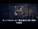 ポンドなのにLB？単位表記が違う理由を解説