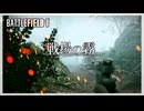 【BF1】「戦場の霧」Ep.02｜Chapter.1【ゆっくり実況】