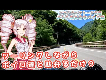 【ソフトウェアトーク車載 ぶらり気ままなバイク旅】ツーリングしながらボイロ達と駄弁るだけ９