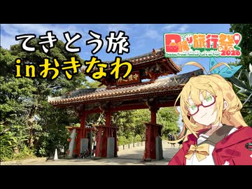 【日帰り旅行祭N2026】弦巻マキのてきとう沖縄旅【弦巻マキ】