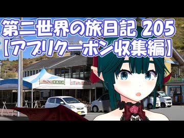 第二世界の旅日記 205【アプリクーポン収集編】
