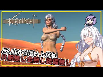 【Kenshi】 #01 あかりさん、kenshiの世界に片腕無しのどん底で降り立つ(VOICEROID実況)