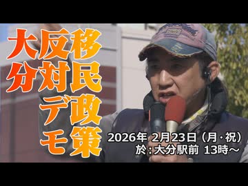 なかのひとのアンテナ！「移民政策反対デモ 大分 2026.2.23」vol.3