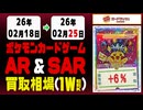 ポケカ【AR&SAR】買取相場《120枚/週》｜02月25日 ＜20円以上騰落＞ #ポケモンカードゲーム #アートレア #スペシャルアートレア
