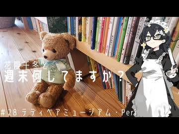 【バイク車載】花隈千冬と週末何してますか？　＃28 テディーベアミュージアム・Peri
