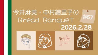 2月28日（第67回）〜今井麻美・中村繪里子のBread BanqueT 〜 / ぶればん#67