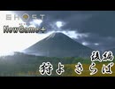 【ゴーストオブヨウテイ】　NewGame＋　ストーリープレイpart24　狩よ　さらば　後編
