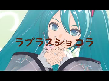 【MMD初音ミク】ラプラスショコラ【十人十色のMMD投稿祭】