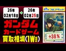 ガンダムカードゲーム 買取相場《116枚/週》｜02月25日 ＜20円以上騰落＞ #GCG #gundam #Newtype Rising