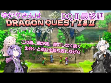 ゆかりさんはドラクエ1＆2をプレイするようです　DQⅡ最終話