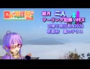 【日帰り旅行祭N 2026】結月二人　ツーリング記録V#EX　霧のテラス【結月ゆかり車載】