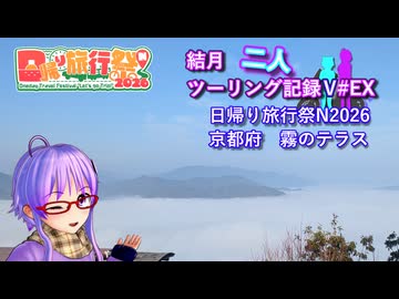 【日帰り旅行祭N 2026】結月二人　ツーリング記録V#EX　霧のテラス【結月ゆかり車載】