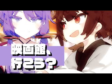 ゆかりさんを映画"館"にハマらせたいきりたん