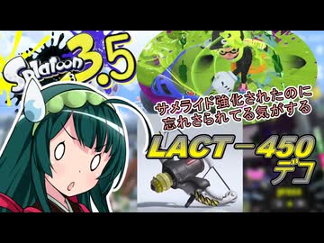 【スプラ3.5＃11】そりゃいけ！ストリンガー【ラクトデコ】
