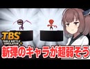 東北きりたんの新弾のモンスターが貧弱すぎるフィギュア屋経営【Table Battle Simulator #5】