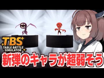 東北きりたんの新弾のモンスターが貧弱すぎるフィギュア屋経営【Table Battle Simulator #5】