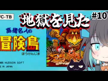 【レトロゲーム実況】高橋名人の冒険島　10/18【モカと不思議な黒猫】