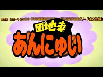 団地妻あんにゅい