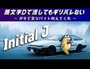 【頭文字Dで流してもギリギリバレない】なんJユーロビート『ガチで楽なオススメバイト教えてくれ』【2ch/5ch 名スレを名曲に】