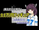 東北きりたん解説！11万円フィギュア 発送完了と消える記録。