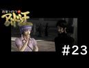 #23『デビルサマナー葛葉ライドウ対アバドン王』実況プレイ