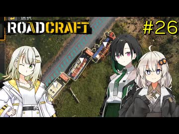 【ROADCRAFT】あかりと詞音の復興記#26