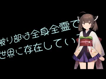 【ボイロ被り部】何事にも馴染むには時間が必要