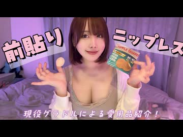 現役グラドルが普段使っている前バリ＆ニップレスを紹介するよ！