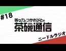 【#18】茶碗通信「ニードルラジオ」