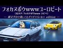 【頭文字Dで流してもギリギリバレない】フォカヌポウwwwユーロビート【2ch/5ch 名スレを名曲に】