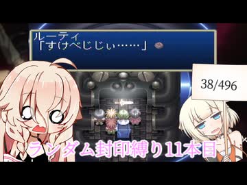 【Cevio実況】【ランダム封印縛り】 IAのテイルズオブデスティニー　ランダム封印縛り　11本目