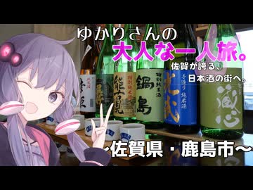 【ソフトウェアトーク旅行】ゆかりさんの大人な一人旅～佐賀県・鹿島市～【日帰り旅行祭N】