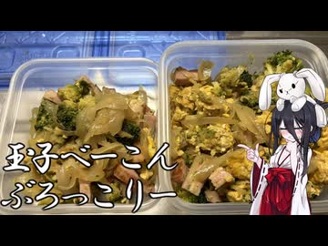 【玉子とベーコンとブロッコリーと】うさぎごはん#4