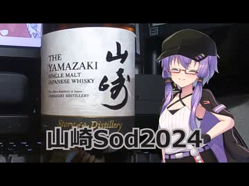 【結月ゆかり】1分でウイスキー紹介【山崎Sod2024】