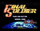 PCエンジン　ファイナルソルジャーをノーミスクリアしてみた